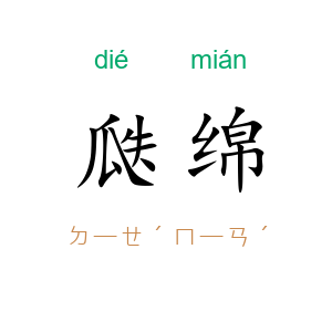 瓞绵