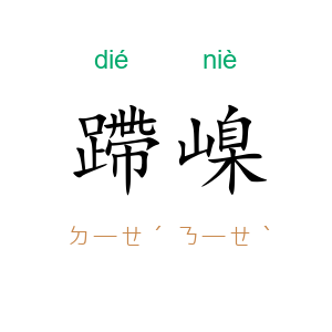 蹛嵲