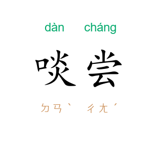 啖尝