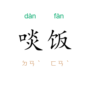 啖饭