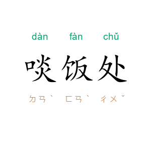 啖饭处