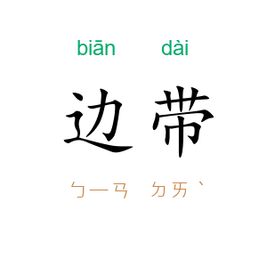 边带