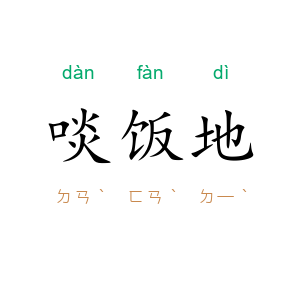 啖饭地