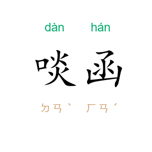 啖函