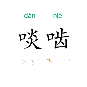 啖啮