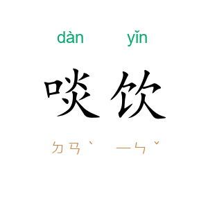 啖饮