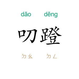 叨蹬