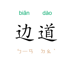 边道