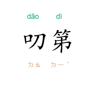叨第