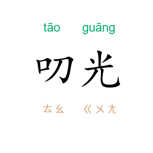 叨光