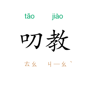 叨教