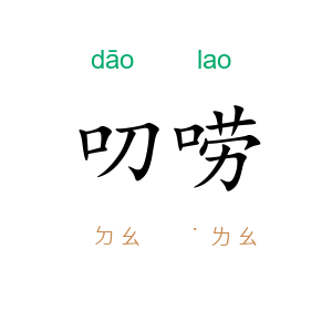 叨唠