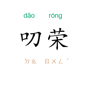 叨荣