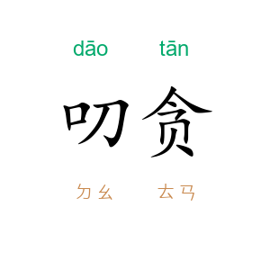 叨贪