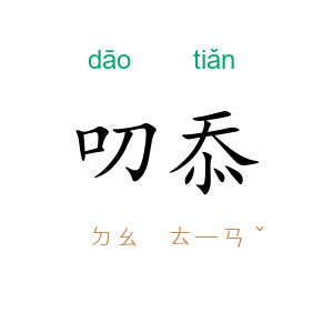 叨忝