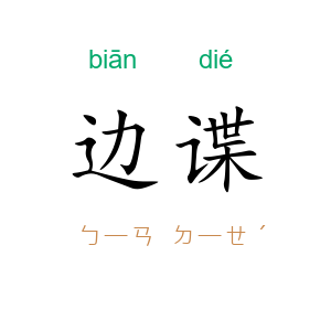 边谍