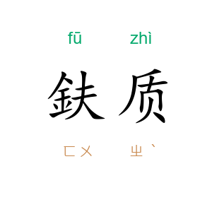 鈇质
