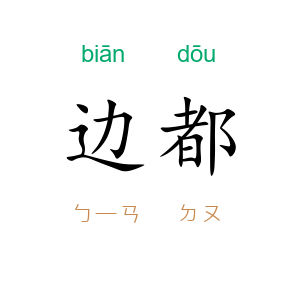 边都