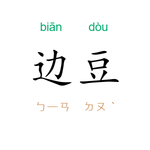 边豆