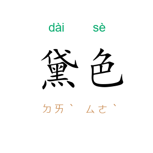 黛色