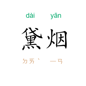 黛烟