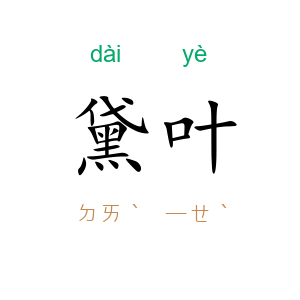 黛叶