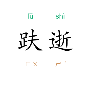 趺逝