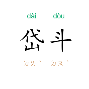 岱斗