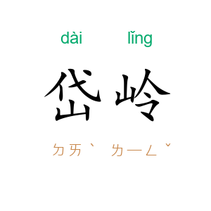 岱岭