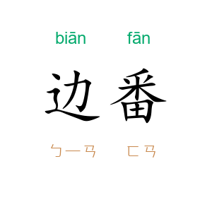 边番