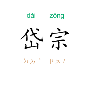 岱宗