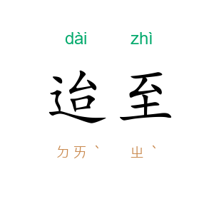 迨至
