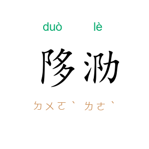 陊泐