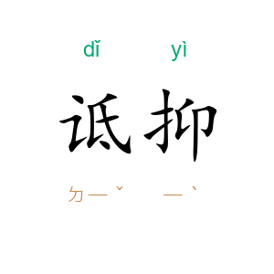 诋抑