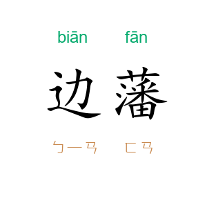 边藩