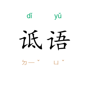 诋语