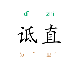 诋直