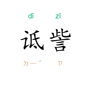诋訾