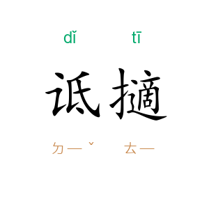 诋擿