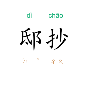 邸抄