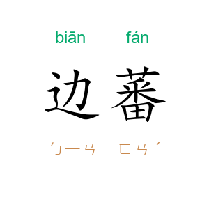 边蕃