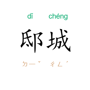 邸城