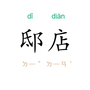 邸店