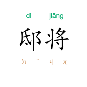 邸将