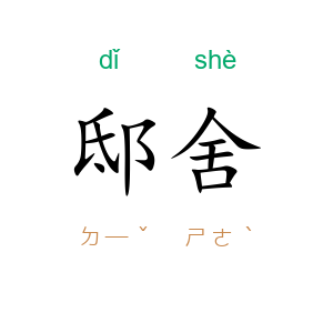 邸舍