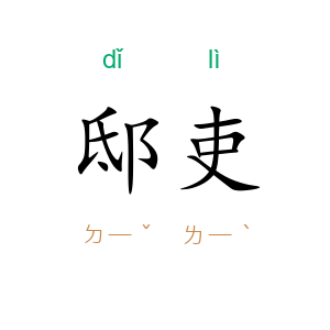 邸吏