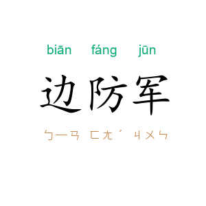 边防军