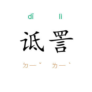 诋詈