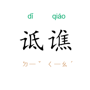 诋谯
