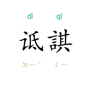 诋諆